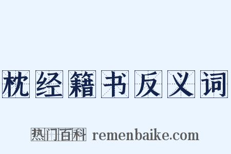 枕经籍书反义词是什么意思的图片